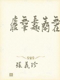 虚无长生无删减版笔趣阁在线阅读