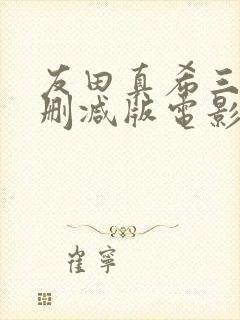 友田真希三级无删减版电影