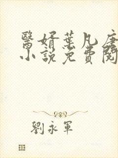 医婿叶凡唐若雪小说免费阅读