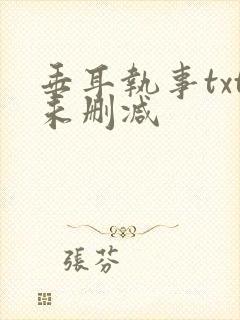 垂耳执事txt未删减