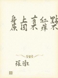 身上有红点什么原因不痒不痛