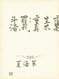 斗罗:重生霍雨浩,我真不是魅魔 老尼亚