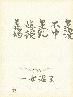 义姐是不是良妈妈授乳中漫第一集封面