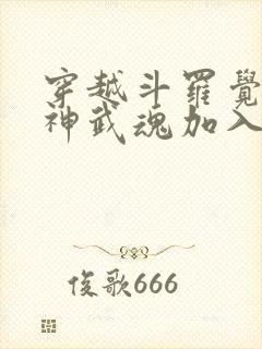 穿越斗罗觉醒龙神武魂加入武魂殿