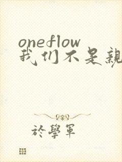 oneflow我们不是亲兄妹樱花动漫完整版
