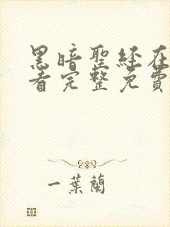 黑暗圣经在线观看完整免费高清