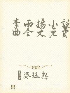 李雨扬小说三部曲全文免费阅读