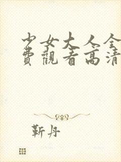 少女大人全集免费观看高清下载封面