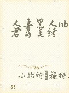 人妻黑人nbr君岛美绪