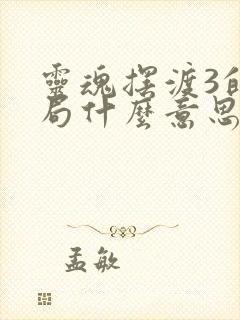 灵魂摆渡3的结局什么意思