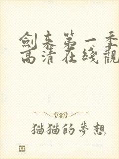 剑来第一季免费高清在线观看