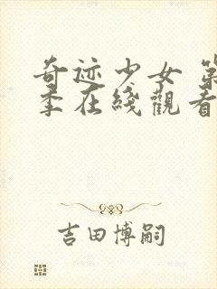 奇迹少女 第4季在线观看