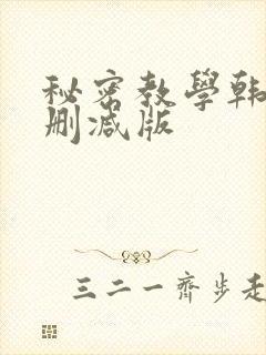 秘密教学韩漫无删减版封面