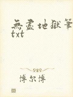 无尽地狱笔趣阁txt