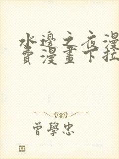 水边之夜漫画免费漫画下拉式奇漫屋封面