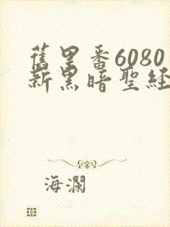 旧里番6080新黑暗圣经在线看