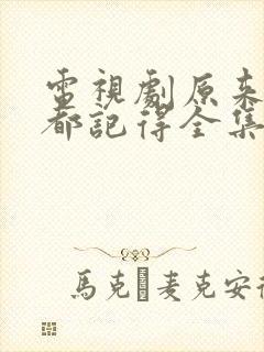 电视剧原来时光都记得全集观看封面