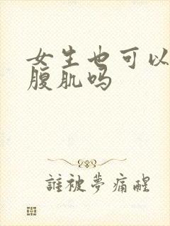 女生也可以练出腹肌吗