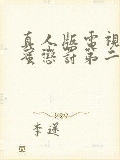 真人版电视剧甜蜜惩罚第二季