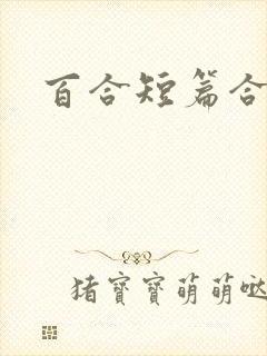 百合短篇合集h