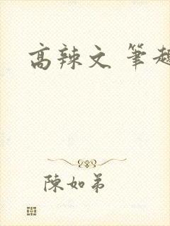 高辣文 笔趣阁