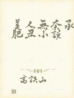 美人无奈承欢老肥丑小说封面