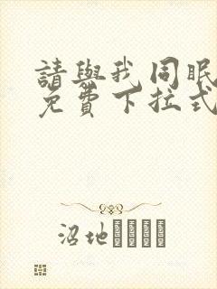 请与我同眠漫画免费下拉式六漫画