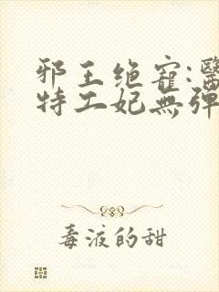 邪王绝宠:医品特工妃无弹窗全文免费阅读