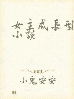 女主成长型古言小说