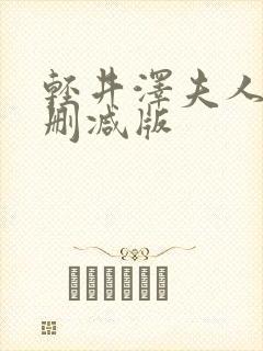 轻井泽夫人2无删减版