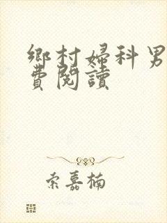 乡村妇科男医免费阅读封面