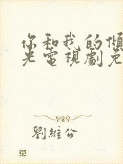 你和我的倾城时光电视剧免费观