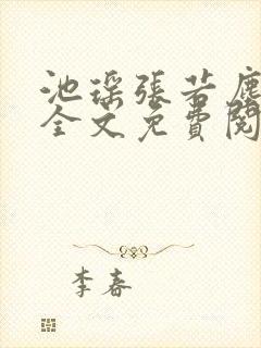 池瑶张若尘小说全文免费阅读笔趣阁