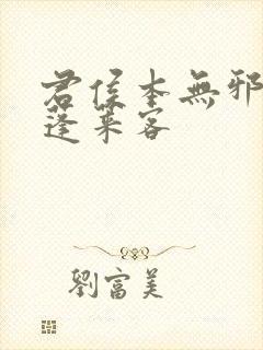 君侯本无邪by蓬莱客