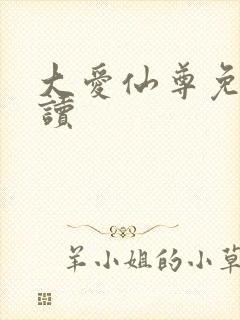 大爱仙尊免费阅读封面