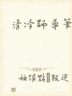 清冷师尊笔趣阁封面