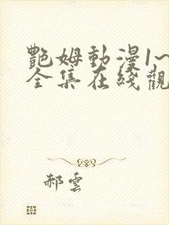 艳姆动漫1~6全集在线观看免费封面