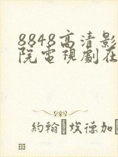8848高清影院电视剧在线观看平台