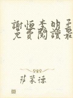 谢恒李明柔全文免费阅读最新章节封面