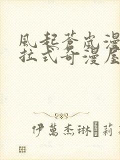 风起苍岚漫画下拉式奇漫屋六漫画