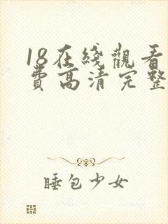 18在线观看免费高清完整版在线观看