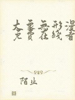 大象无形漫画 免费在线看