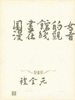 图书馆的女友动漫在线观看完整版