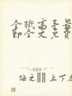 全职高手最新章节全文免费阅读无弹窗