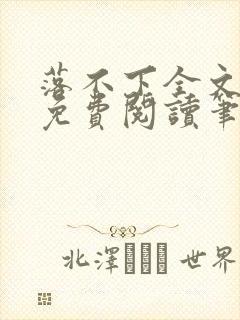 落不下全文小说免费阅读笔趣阁封面