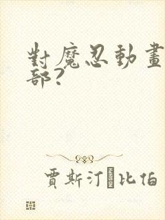 对魔忍动画有几部?