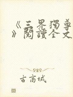 《三界独尊江尘》阅读全文