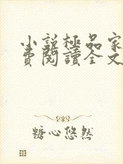 小说极品家丁免费阅读全文