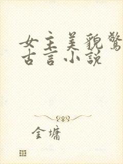 女主美貌惊人的古言小说