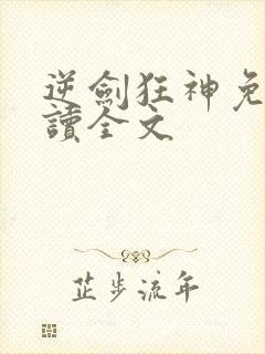 逆剑狂神免费阅读全文